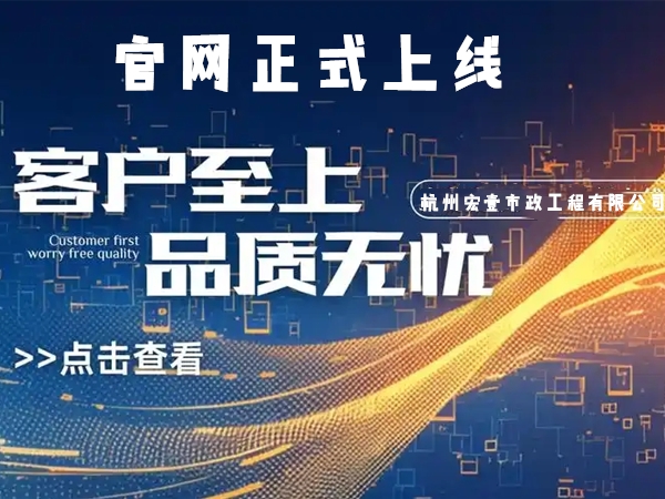 桐乡热烈庆祝杭州宏壹市政工程有限公司企业官网正式上线